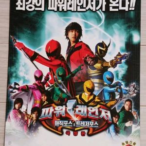 극장판 파워레인저 매직포스&트레저포스(2007년)