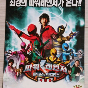 극장판 파워레인저 매직포스&트레저포스(2007년)
