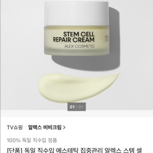 알렉스코스메틱 스템 셀 리페어크림 2개