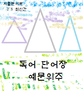 독어 단어장 예문위주 1000--0