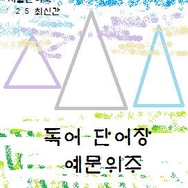 독어 단어장 예문위주 1000