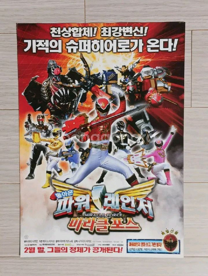 돌아온 파워레인저 미라클포스(2012년)--0