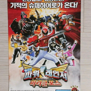 돌아온 파워레인저 미라클포스(2012년)