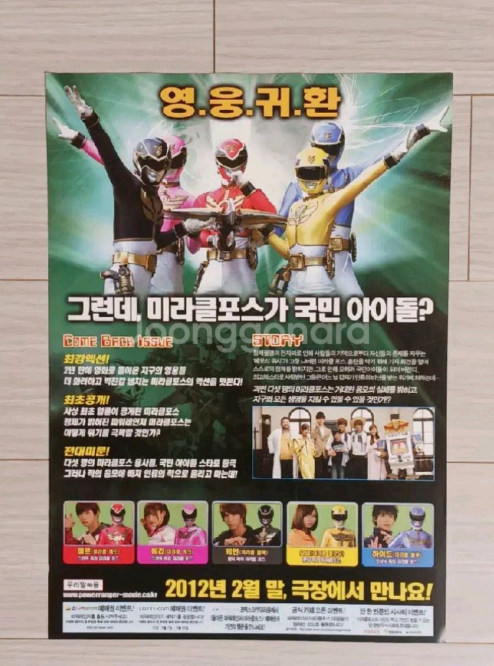 돌아온 파워레인저 미라클포스(2012년)--1