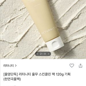 리터니티 율무 스킨클린 팩 120g 미개봉새상품