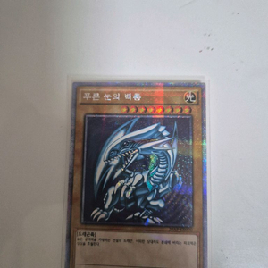 유희왕 푸른눈의 백룡 시크릿 레어 초판본
