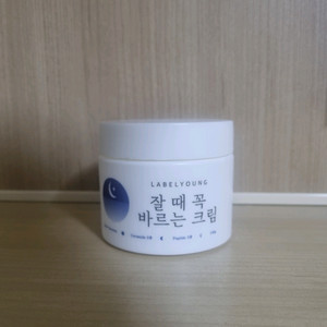 라벨영 잘 때 꼭 바르는 크림