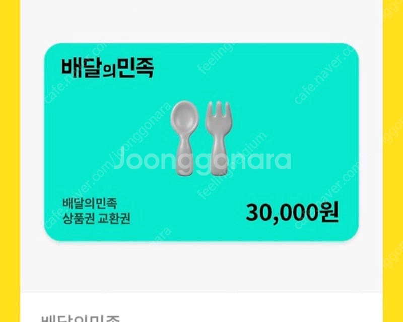 배달의민족 모바일 금액권 3만원--0