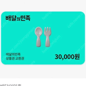 배달의민족 모바일 금액권 3만원