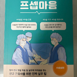 프셉마음 수술실(실무편)