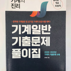 기계의진리 기계일반 기출문제 풀이집