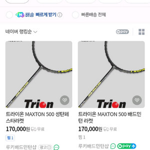 트라이온 MAXTON 500 배드민턴 라켓