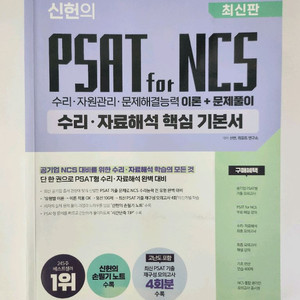 신헌 PSAT NCS 수리 자료해석 기본서