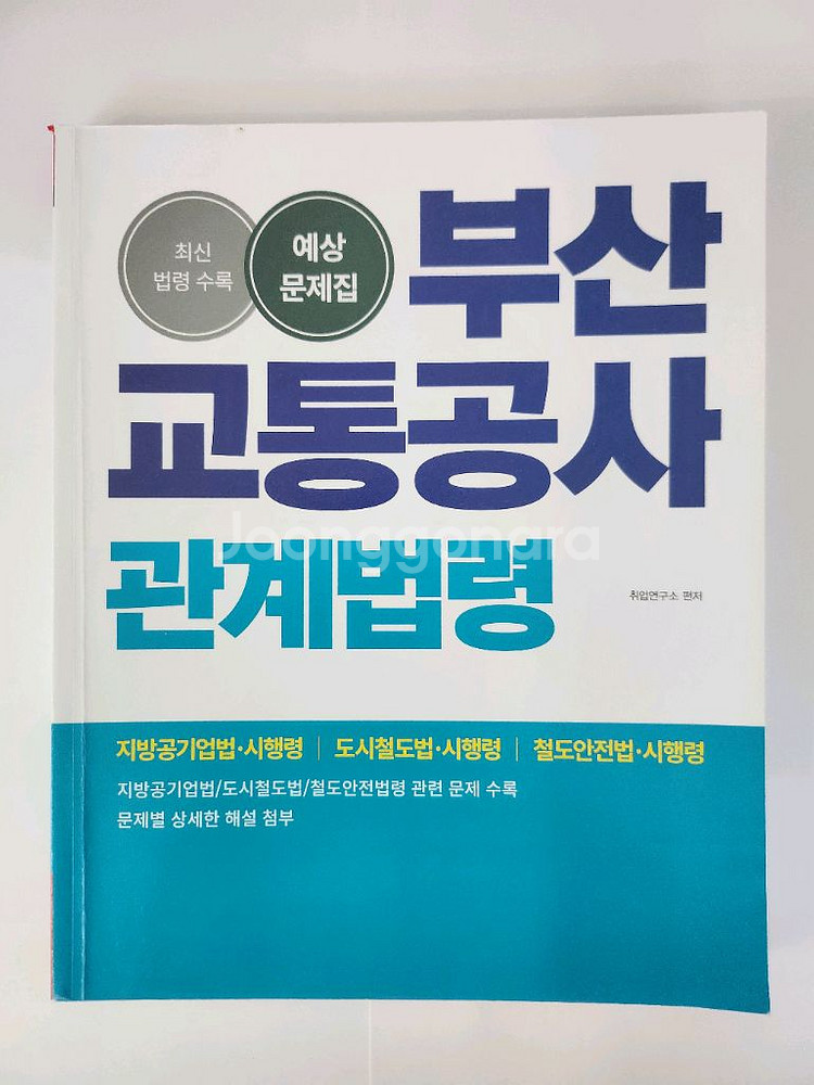 부산교통공사 관계법령 예상문제집 새상품--0