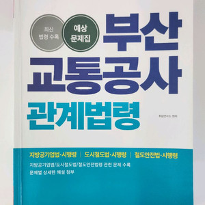 부산교통공사 관계법령 예상문제집 새상품