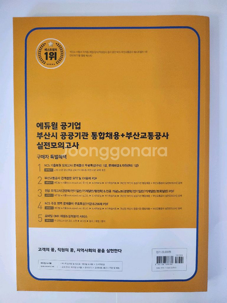 에듀윌 공기업 통합채용 모의고사 새상품--2