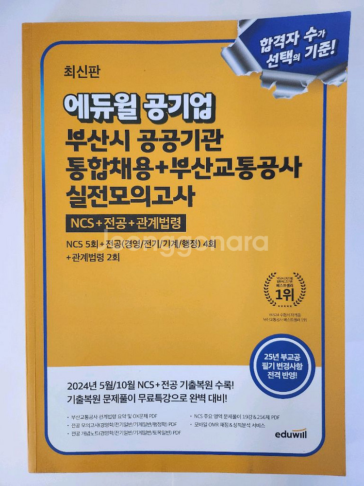 에듀윌 공기업 통합채용 모의고사 새상품--0