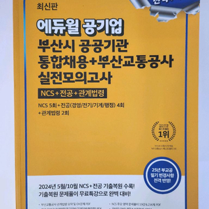 에듀윌 공기업 통합채용 모의고사 새상품