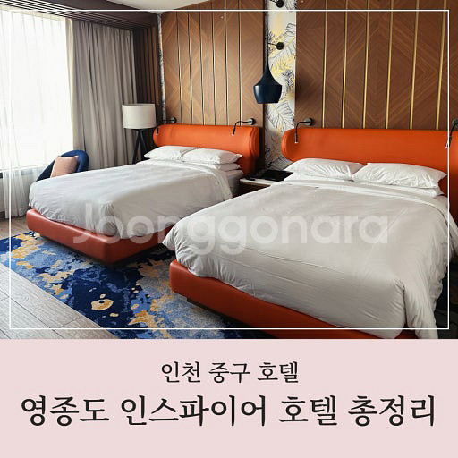 8월17일 인스파이어 호텔 (일요일)--1