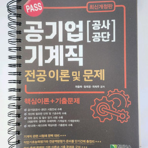 PASS 공기업 기계직 문제집 새상품