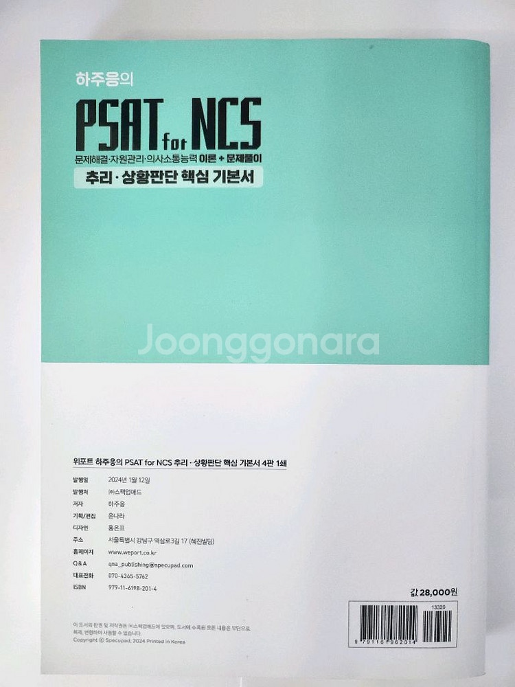 하주응 PSAT for NCS 기본서 새상품--1