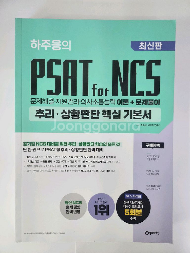 하주응 PSAT for NCS 기본서 새상품--0