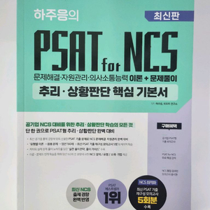 하주응 PSAT for NCS 기본서 새상품