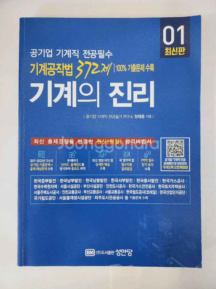 기계의 진리 기계공작법 372제--0