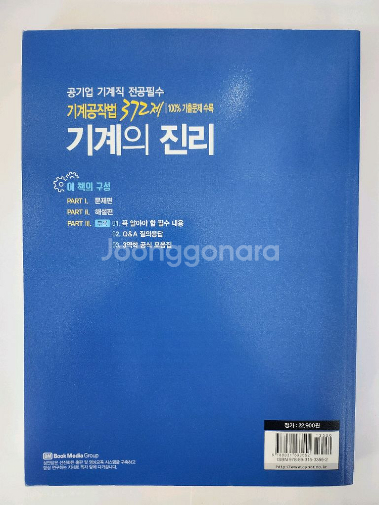 기계의 진리 기계공작법 372제--1