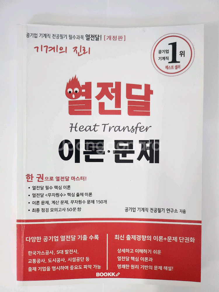기계의 진리 열전달 이론 문제집--0