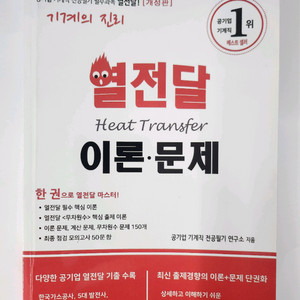 기계의 진리 열전달 이론 문제집