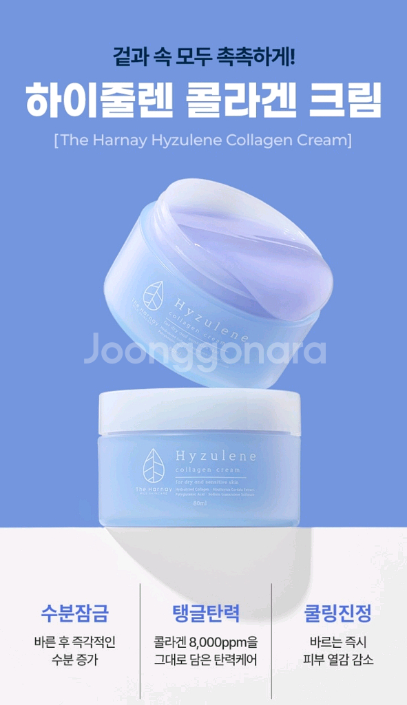더하르나이 하이줄렌 콜라겐 크림 수딩젤 모공 진정--0