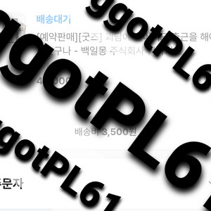 괴담출근 입사키트 양도합니다!(택포)