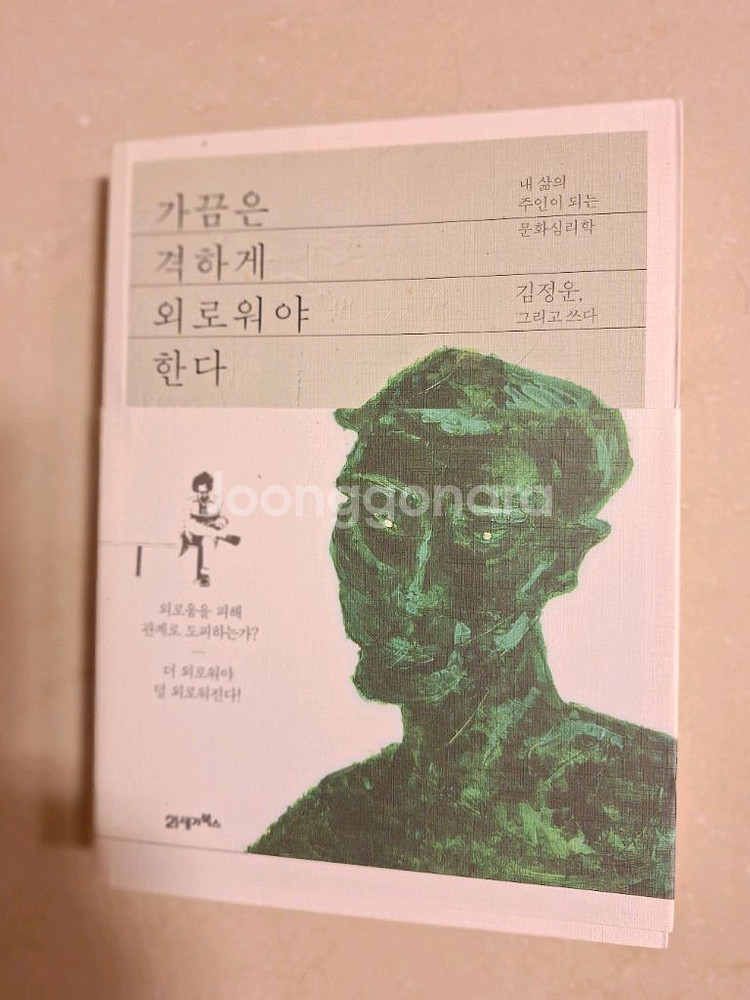 # 가끔은 격하게 외로워야 한다(김정운 문화심리학자)--0