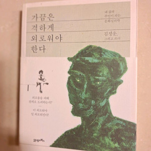 # 가끔은 격하게 외로워야 한다(김정운 문화심리학자)