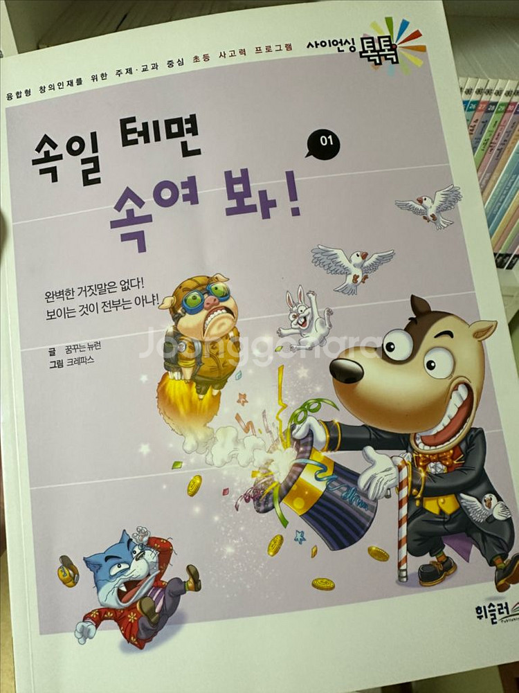 [최신판] 사이언싱톡톡 40권 휘슬러 (택포)--1