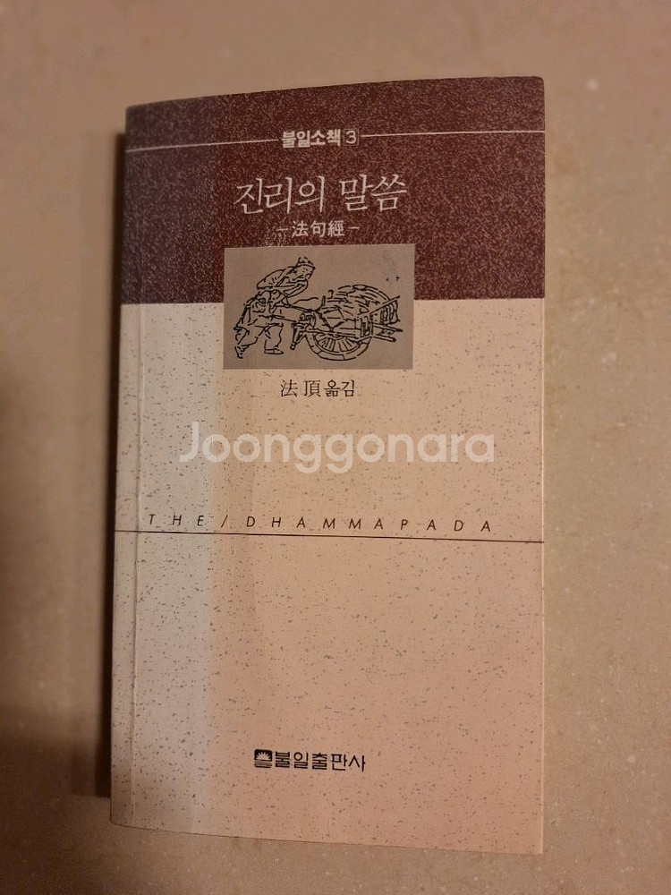 # 진리의 말씀 법구경(법정 옮김)--0