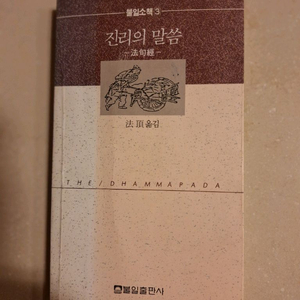 # 진리의 말씀 법구경(법정 옮김)