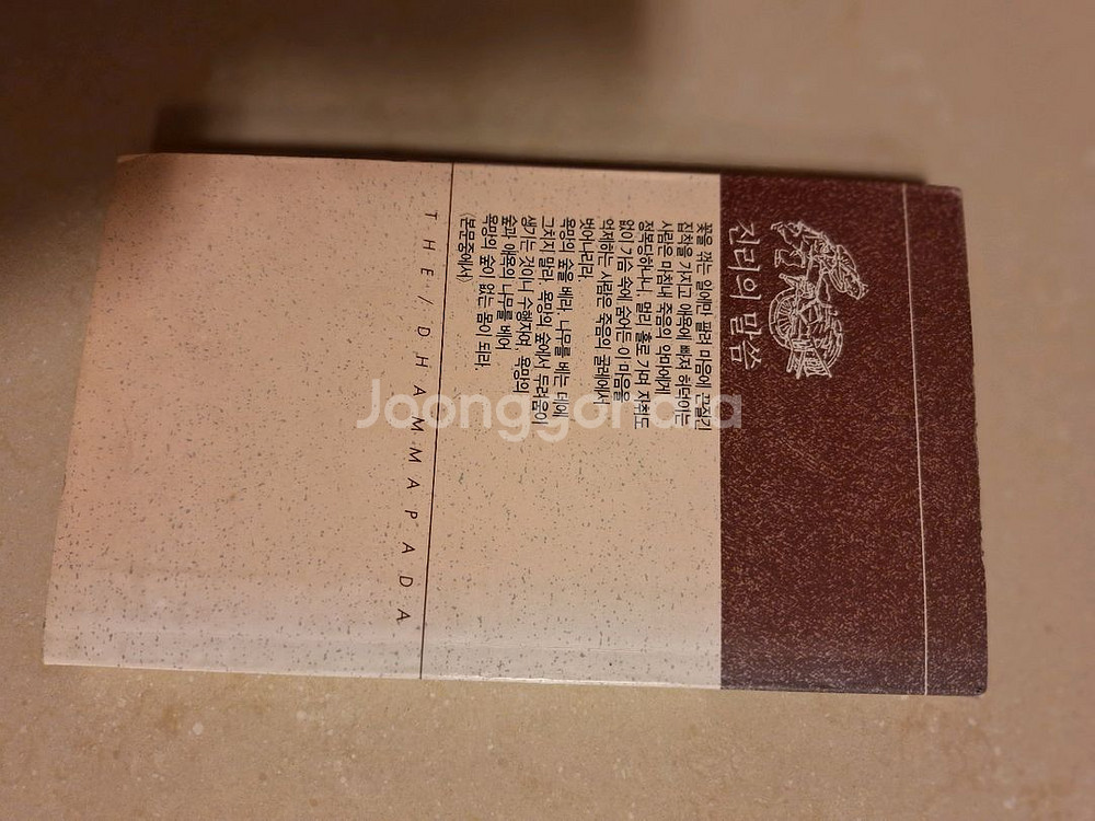 # 진리의 말씀 법구경(법정 옮김)--1