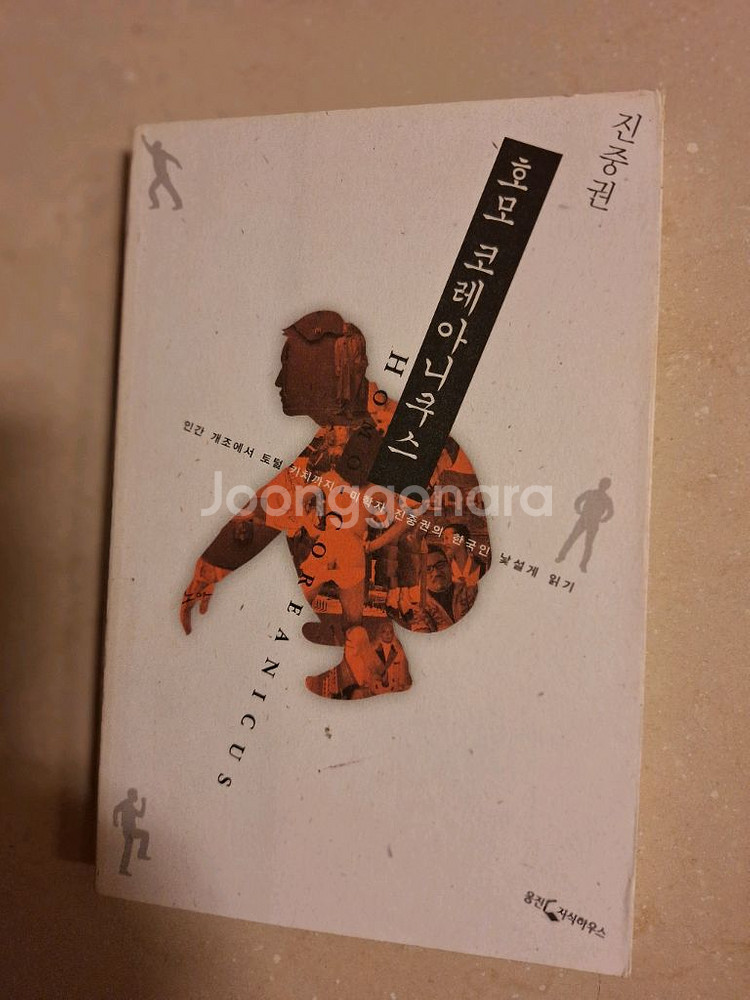 # 호모 코레아니쿠스(진중권)--0