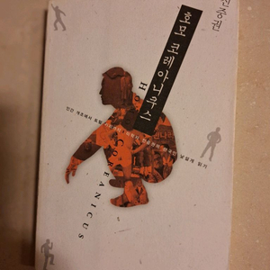 # 호모 코레아니쿠스(진중권)