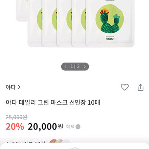 야다 마스크팩 선인장 10매