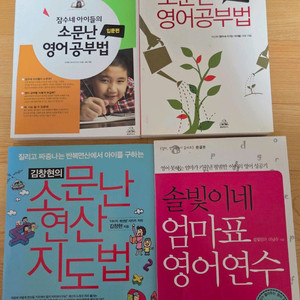 4권 몽땅 5천원 엄마표 영어 3권 + 덤 연산교육