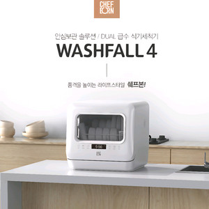 쉐프본 워시폴4 식기세척기