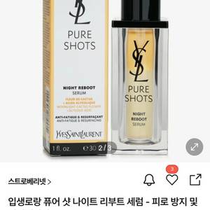 입색로랑 퓨어 샷 나이트 리부트 세럼