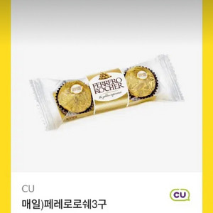 CU 페레로로쉐 3구 기프티콘