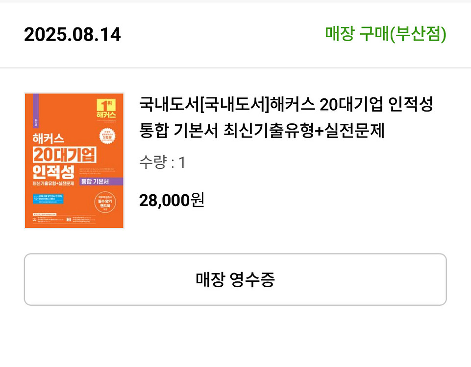 해커스 20대기업 인적성 통합 기본서 새책 최신판--0
