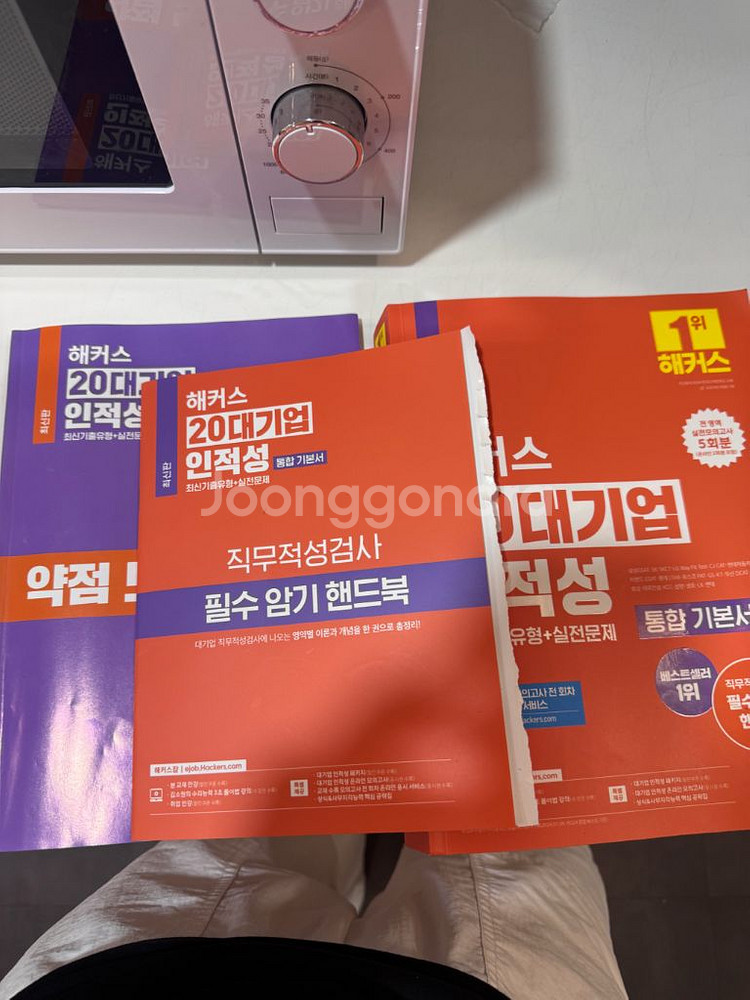 해커스 20대기업 인적성 통합 기본서 새책 최신판--1