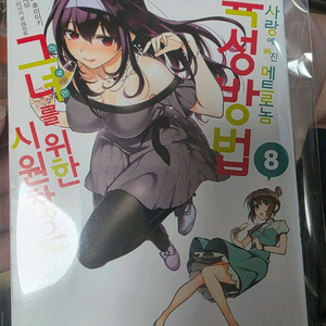 시원찮은 그녀 육성방법 메트로놈 8권 만화책