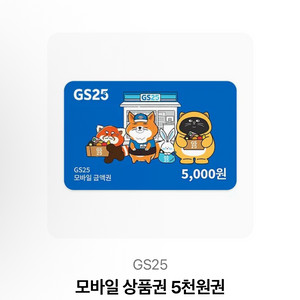 gs25 5천원 기프티콘 싸게팝니다 방금구매